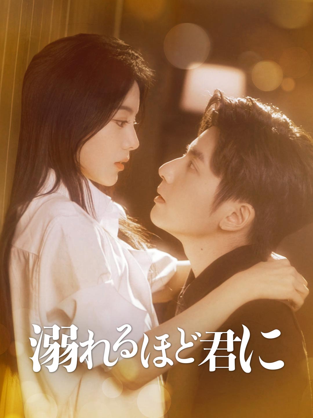 ［吹き替え版］溺れるほど君にミニシリーズ