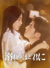 ［吹き替え版］溺れるほど君にショートドラマ