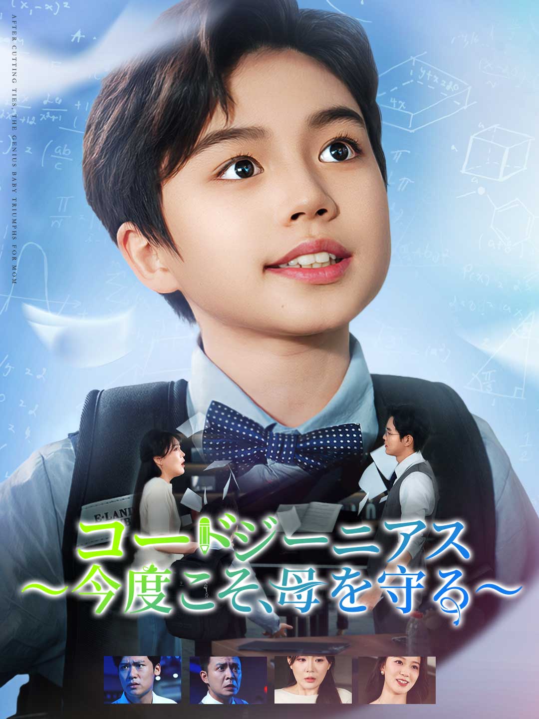 コード・ジーニアス〜今度こそ、母を守る〜ミニシリーズ