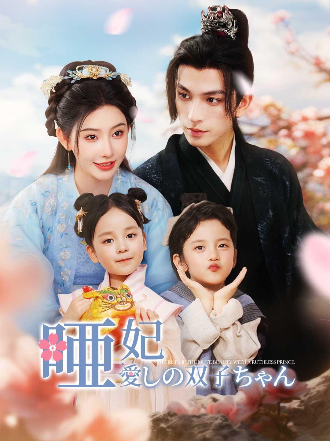 唖妃と愛しの双子ちゃんミニシリーズ