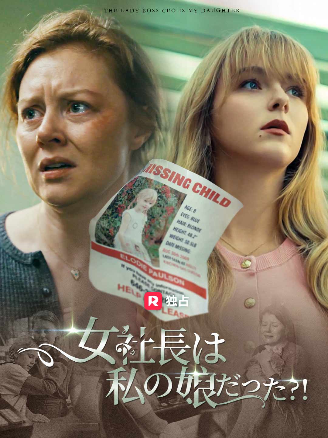 女社長は私の娘だった?!ミニシリーズ