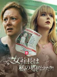 女社長は私の娘だった?!ショートドラマ