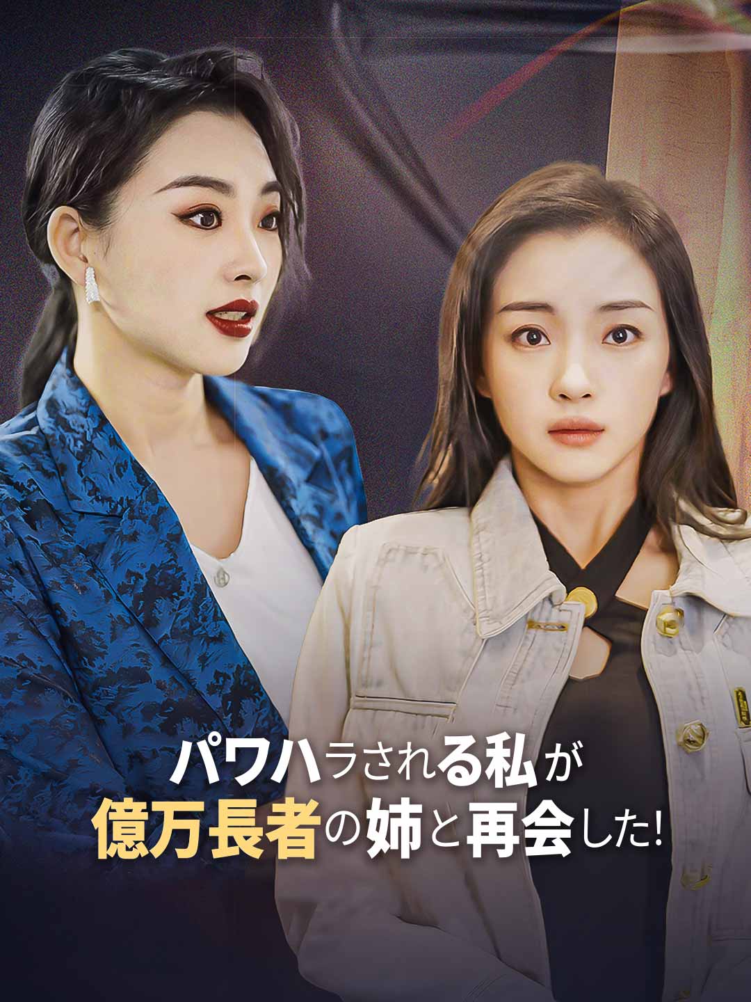 パワハラされる私が億万長者の姉と再会した！ミニシリーズ