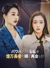 パワハラされる私が億万長者の姉と再会した！ショートドラマ