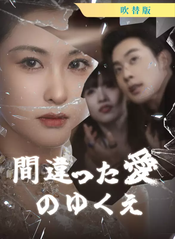 [吹替版] 間違った愛のゆくえミニシリーズ