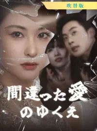 [吹替版] 間違った愛のゆくえショートドラマ