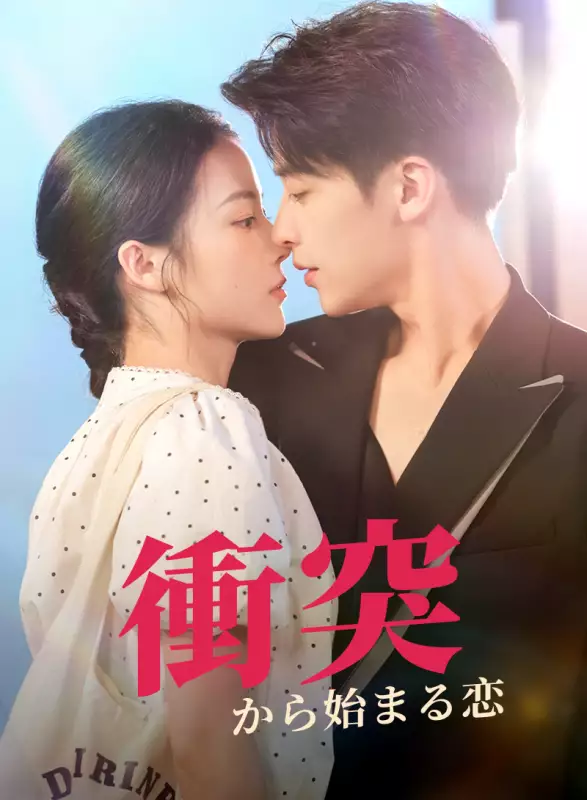 衝突から始まる恋ミニシリーズ