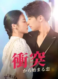 衝突から始まる恋ショートドラマ