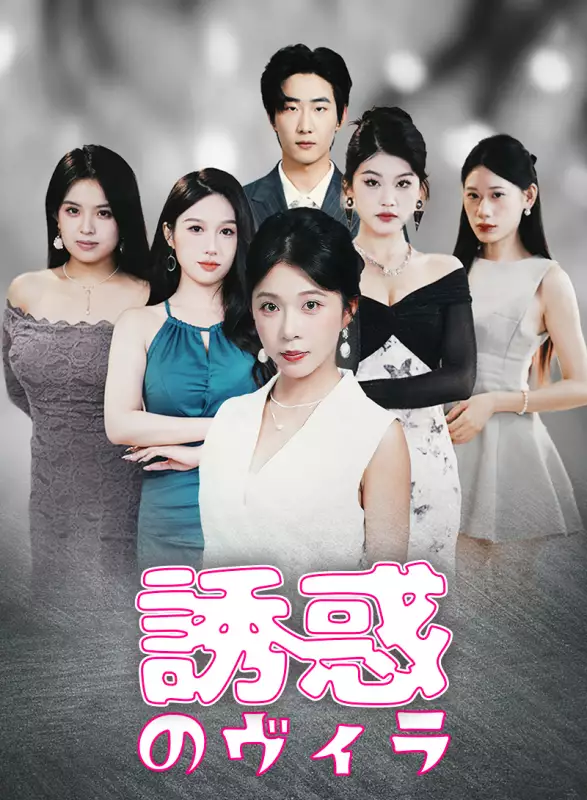 誘惑のヴィラミニシリーズ