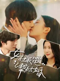 女社長と電撃結婚ショートドラマ