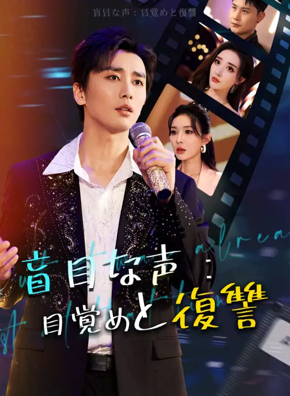 盲目な声:目覚めと復讐ミニシリーズ