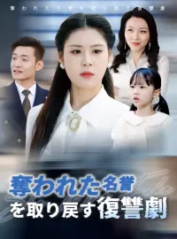 奪われた名誉を取り戻す復讐劇ショートドラマ