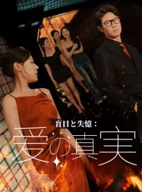 盲目と失忆：爱の真実ミニシリーズ