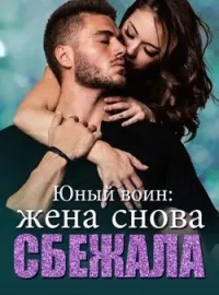 Обложка новеллы Юный воин: жена снова сбежала