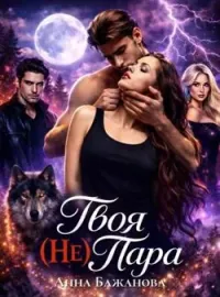 Обложка новеллы Твоя (Не) Пара