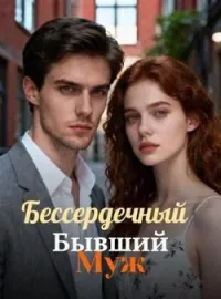 Обложка новеллы Бессердечный Бывший Муж