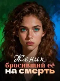Обложка новеллы Жених, бросивший её на смерть