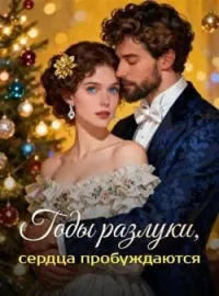 Обложка новеллы Годы разлуки, сердца пробуждаются