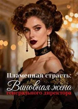 Обложка новеллы Пламенная страсть: Виновная жена генерального директора