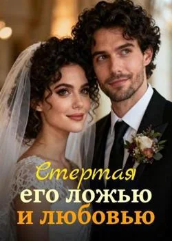Стертая его ложью и любовью