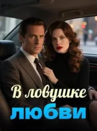 Обложка новеллы В ловушке любви