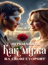 Обложка новеллы Как переманить мужа на свою сторону