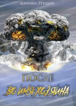 Обложка новеллы После. Во имя Хозяина