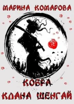 Обложка новеллы Кобра клана Шенгай