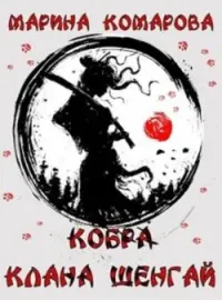 Обложка новеллы Кобра клана Шенгай