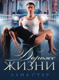 Обложка новеллы Дороже Жизни
