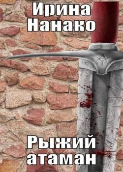 Обложка новеллы Рыжий атаман