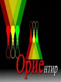 Обложка новеллы Ориентир