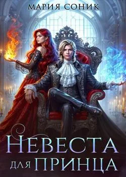 Обложка новеллы Невеста для принца