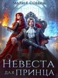 Обложка новеллы Невеста для принца
