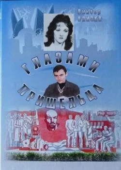 Обложка новеллы Глазами пришельца