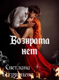Обложка новеллы Возврата нет (книга 1)