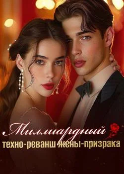 Обложка новеллы Миллиардный техно-реванш жены-призрака