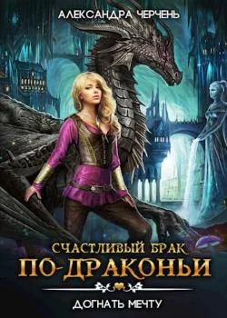 Обложка новеллы Счастливый брак по-драконьи 2. Догнать мечту