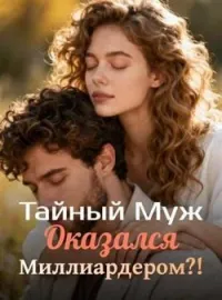 Обложка новеллы Тайный Муж Оказался Миллиардером?!