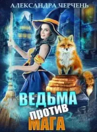 Обложка новеллы Ведьма против мага!