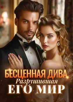 Обложка новеллы Бесценная Дива, Разрушившая Его Мир