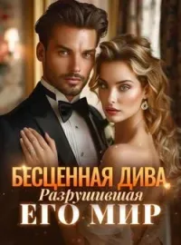 Обложка новеллы Бесценная Дива, Разрушившая Его Мир