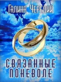 Обложка новеллы Связанные поневоле