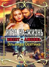 Обложка новеллы Игра на жизнь. Ивент – Любовь