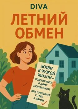 Обложка новеллы Летний обмен