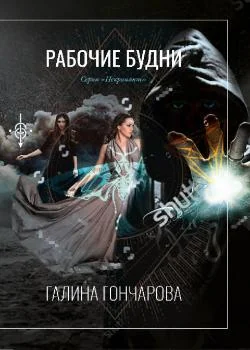 Обложка новеллы Некромант. Рабочие будни