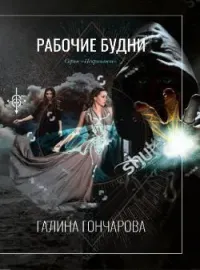 Обложка новеллы Некромант. Рабочие будни