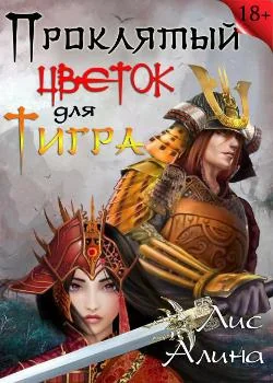 Обложка новеллы Проклятый цветок для Тигра
