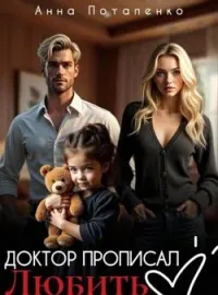 Обложка новеллы Доктор прописал любить.