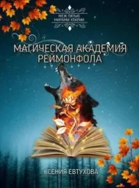Обложка новеллы Магическая академия Реймонфола